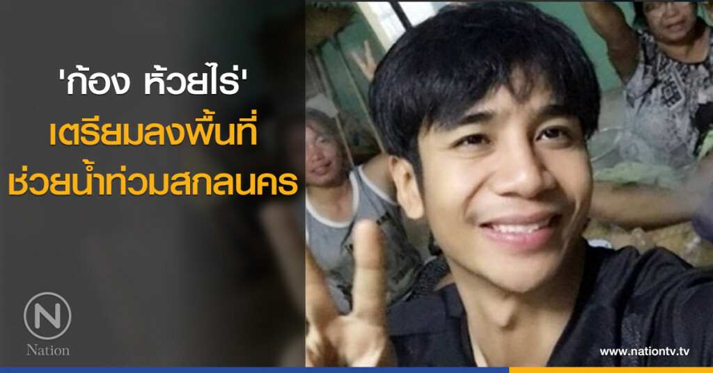 "ก้อง ห้วยไร่" เผยเตรียมระดมอาหาร น้ำดื่มช่วยน้ำท่วมบ้านเกิดที่สกลนคร "ก้อง ห้วยไร่" เผยเตรียมระดมอาหาร น้ำดื่มช่วยน้ำท่วมบ้านเกิดที่สกลนคร