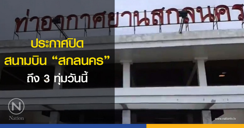 ประกาศปิดสนามบิน "สกลนคร" ถึง 3 ทุ่มวันนี้