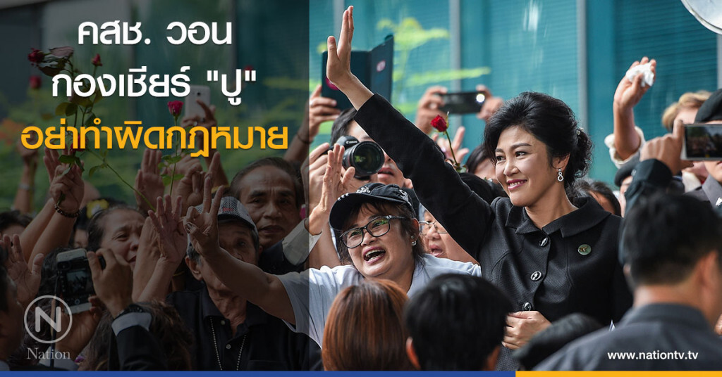 คสช. วอน กองเชียร์ "ปู" อย่าทำผิดกฎหมาย คสช. วอน กองเชียร์ "ปู" อย่าทำผิดกฎหมาย
