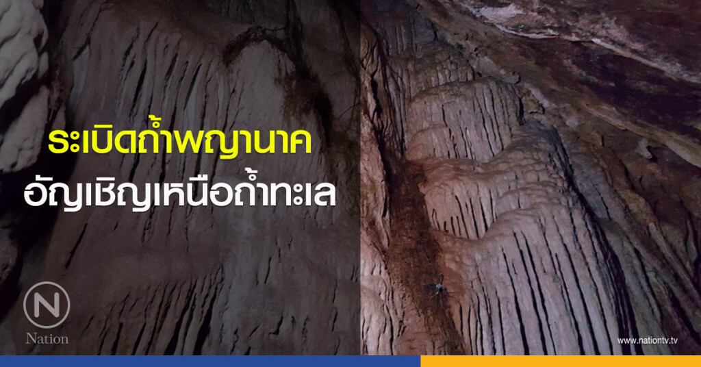 ระเบิดถ้ำพญานาค อัญเชิญเหนือถ้ำทะเล ระเบิดถ้ำพญานาค อัญเชิญเหนือถ้ำทะเล