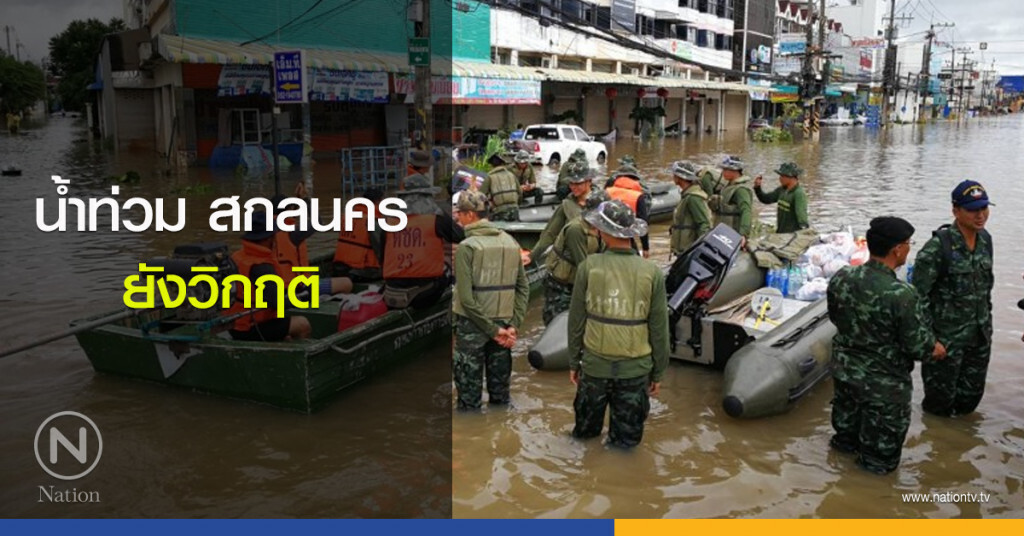 น้ำท่วมสกลนคร ยังวิกฤติ น้ำท่วมสกลนคร ยังวิกฤติ