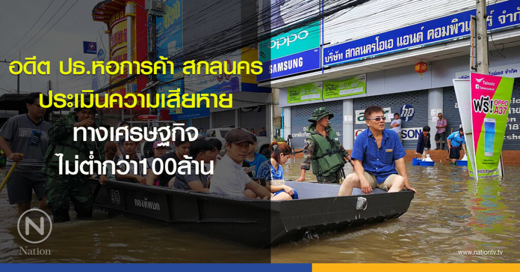 อดีต ปธ.หอการค้า สกลนคร ประเมินความเสียหายทางเศรษฐกิจไม่ต่ำกว่า100ล้าน