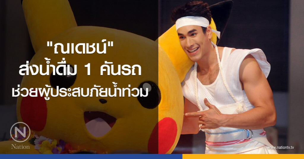 "ณเดชน์" ส่งน้ำดื่ม 1 คันรถช่วยผู้ประสบภัยน้ำท่วม