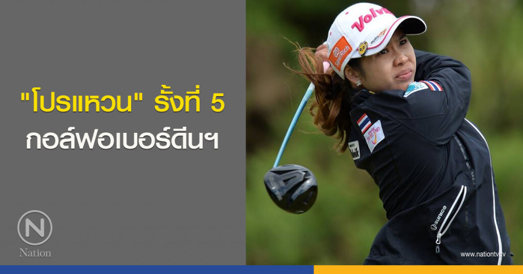 "โปรแหวน" รั้งที่ 5 กอล์ฟอเบอร์ดีนฯ