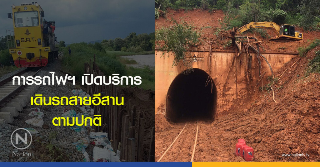 การรถไฟฯ เปิดให้บริการเดินรถสายตะวันออกเฉียงเหนือ ตามปกติ