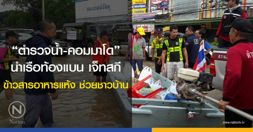 "ตำรวจน้ำ-คอมมาโด" นำเรือท้องแบน เจ็ทสกี ข้าวสารอาหารแห้ง ช่วยชาวบ้าน