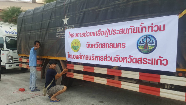อบจ.สระแก้ว ส่งคาราวานช่วยผู้ประสบภัยน้ำท่วม สกลนคร