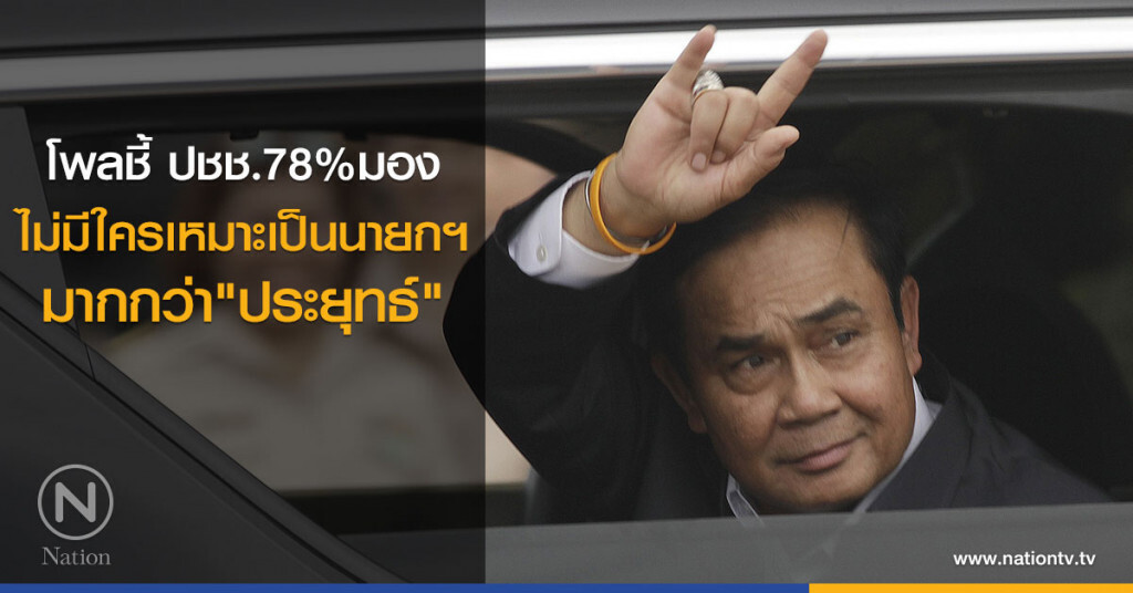 โพลชี้ ปชช.78%มอง
ไม่มีใครเหมาะเป็นนายกฯ
กว่า "ประยุทธ์"