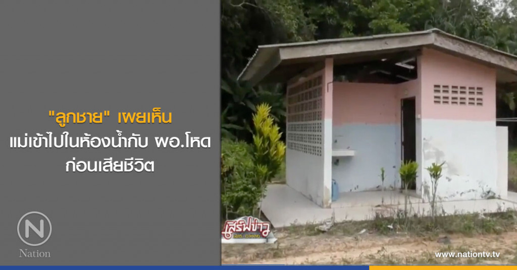 "ลูกชาย" เผยเห็นแม่เข้าไปในห้องน้ำกับ ผอ.โหดก่อนเสียชีวิต "ลูกชาย" เผยเห็นแม่เข้าไปในห้องน้ำกับ ผอ.โหดก่อนเสียชีวิต