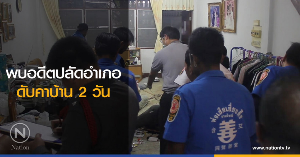 พบอดีต เลขาฯผู้ว่าฯภูเก็ต
ดับคาบ้าน 2 วัน