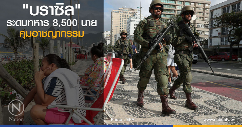 "บราซิล" ระดมทหาร 8,500 นายคุมอาชญากรรม "บราซิล" ระดมทหาร 8,500 นายคุมอาชญากรรม