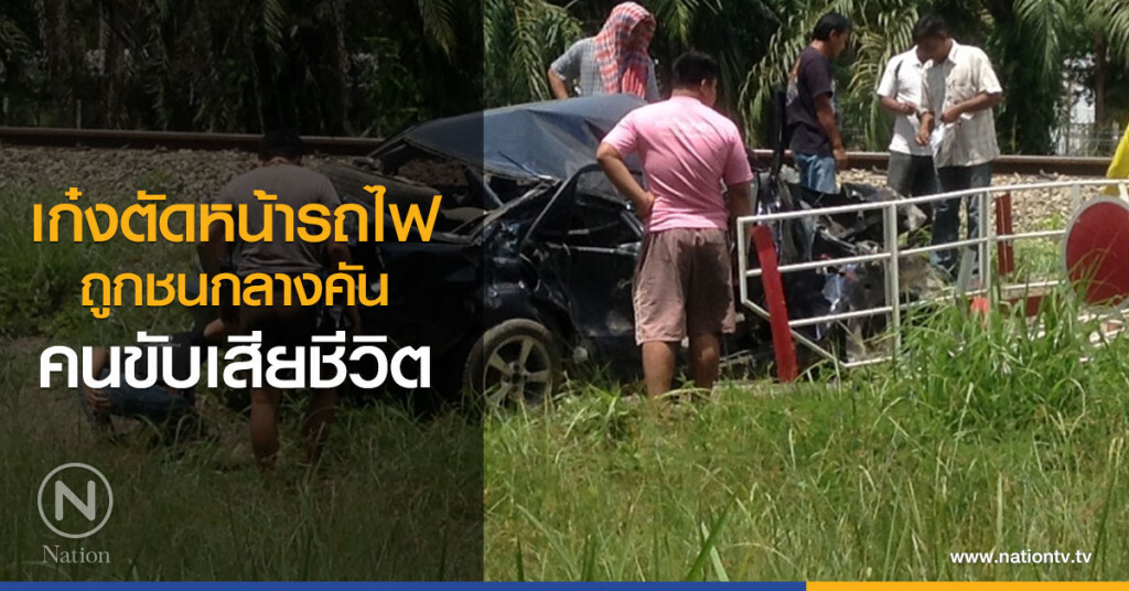 เก๋งตัดหน้าขบวนรถไฟ ถูกชนกลางคันคนขับเสียชีวิต เก๋งตัดหน้าขบวนรถไฟ ถูกชนกลางคันคนขับเสียชีวิต
