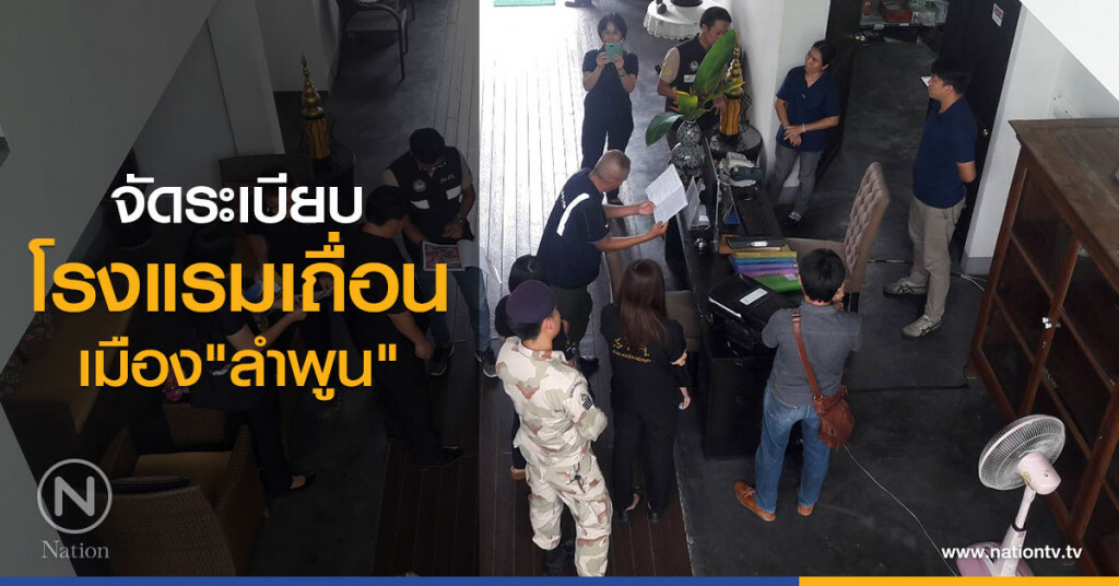 จัดระเบียบ
โรงแรมเถื่อนเมือง"ลำพูน" จัดระเบียบ
โรงแรมเถื่อนเมือง"ลำพูน"