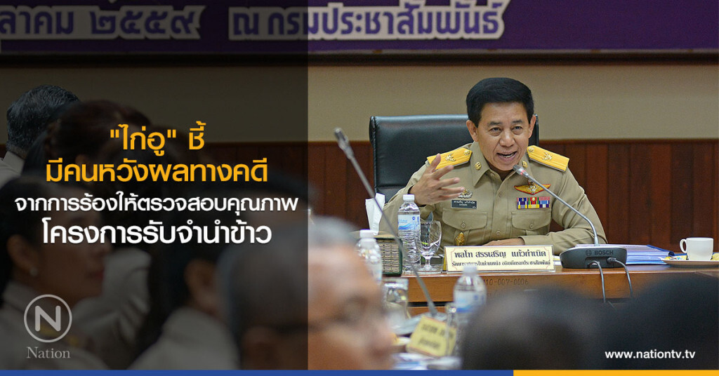 "ไก่อู" ชี้มีคนหวังผลทางคดี จากการร้องให้ตรวจสอบคุณภาพ โครงการรับจำนำข้าว "ไก่อู" ชี้มีคนหวังผลทางคดี จากการร้องให้ตรวจสอบคุณภาพ โครงการรับจำนำข้าว