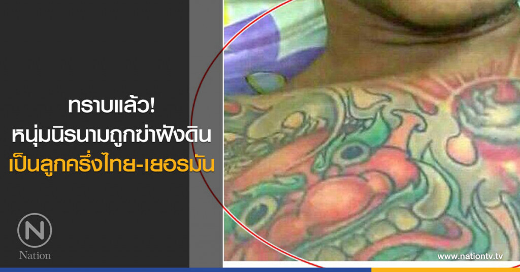 ทราบแล้ว หนุ่มนิรนามถูกฆ่าฝังดิน เป็นใคร