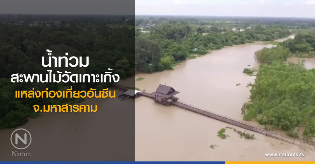 น้ำท่วมสะพานไม้วัดเกาะเกิ้ง 
แหล่งท่องเที่ยวอันซีนแห่งใหม่ จ.มหาสารคาม
