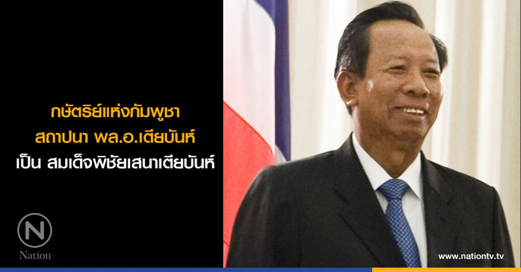 กษัตริย์แห่งกัมพูชา
สถาปนา พล.อ.เตียบันห์
เป็น สมเด็จพิชัยเสนาเตียบันห์