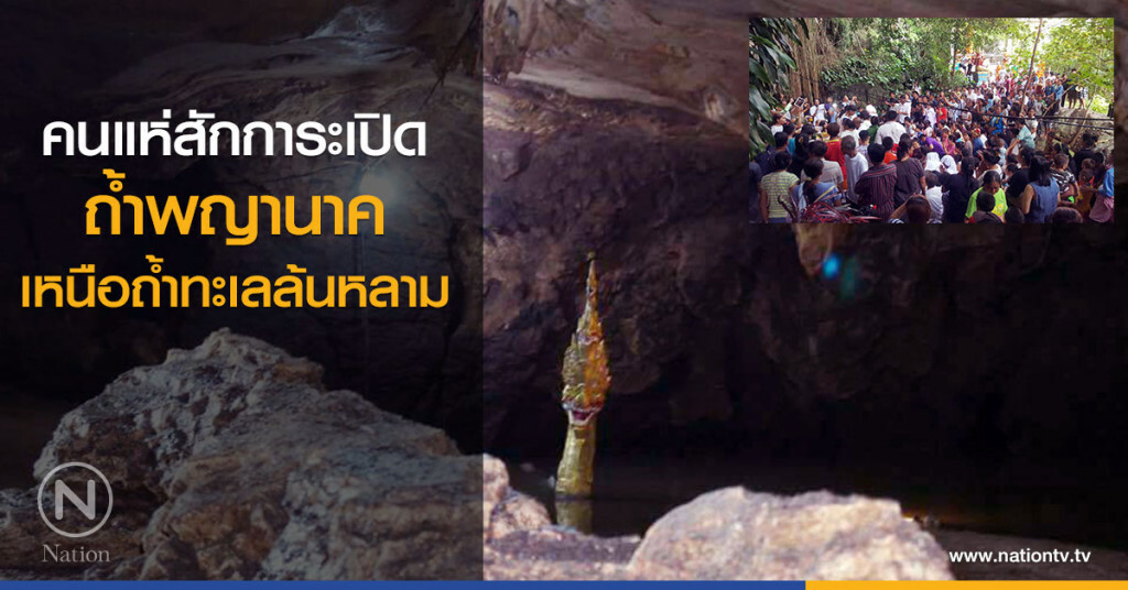 คนแห่สักการะเปิดถ้ำพญานาคเหนือถ้ำทะเลล้นหลาม