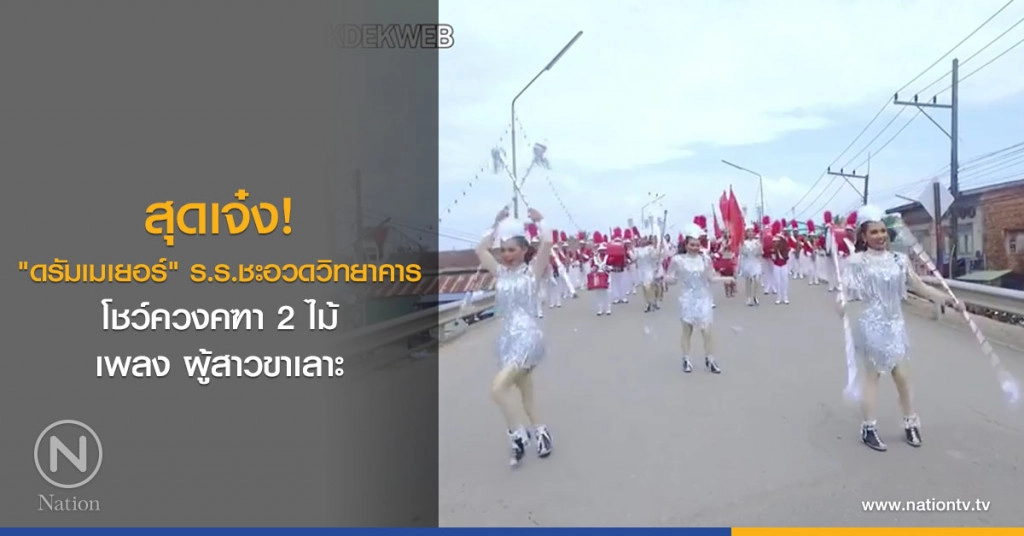 สุดเจ๋ง! "ดรัมเมเยอร์" ร.ร.ชะอวดวิทยาคาร โชว์ควงคฑา 2 ไม้ เพลง ผู้สาวขาเลาะ