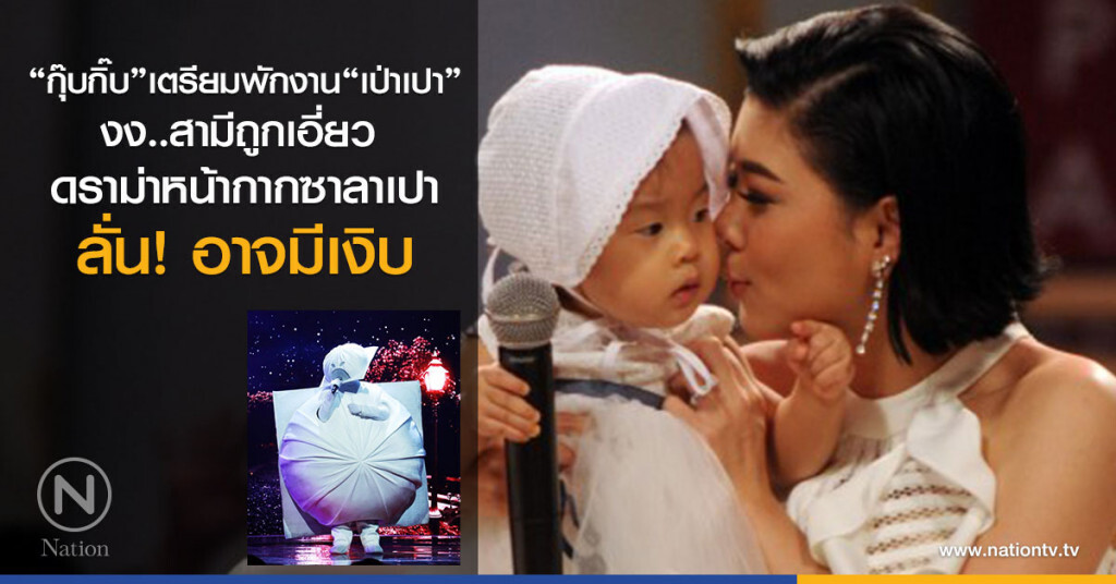 "กุ๊บกิ๊บ" สุมณทิพย์ เตรียมพักงานอีเว้นท์ "เป่าเปา" งงสามีถูกเอี่ยวดราม่าหน้ากาก"ซาลาเปา"