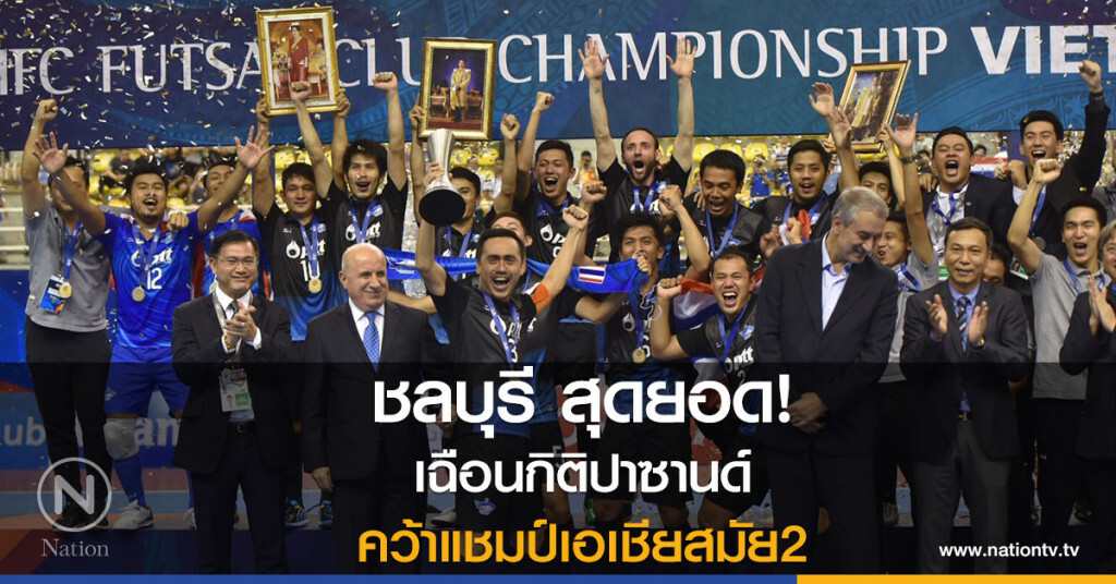 ชลบุรี สุดยอด! เฉือนกิติปาซานด์ คว้าแชมป์เอเชียสมัย2