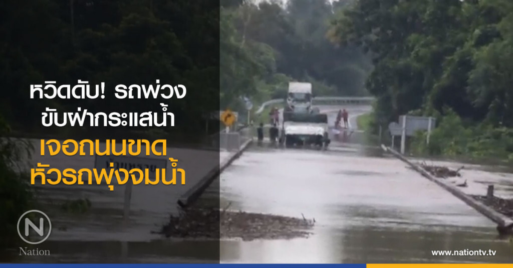 หวิดดับ! รถพ่วง ขับฝ่ากระแสน้ำ
เจอถนนขาด หัวรถพุ่งปักลงจมใต้น้ำ หวิดดับ! รถพ่วง ขับฝ่ากระแสน้ำ
เจอถนนขาด หัวรถพุ่งปักลงจมใต้น้ำ