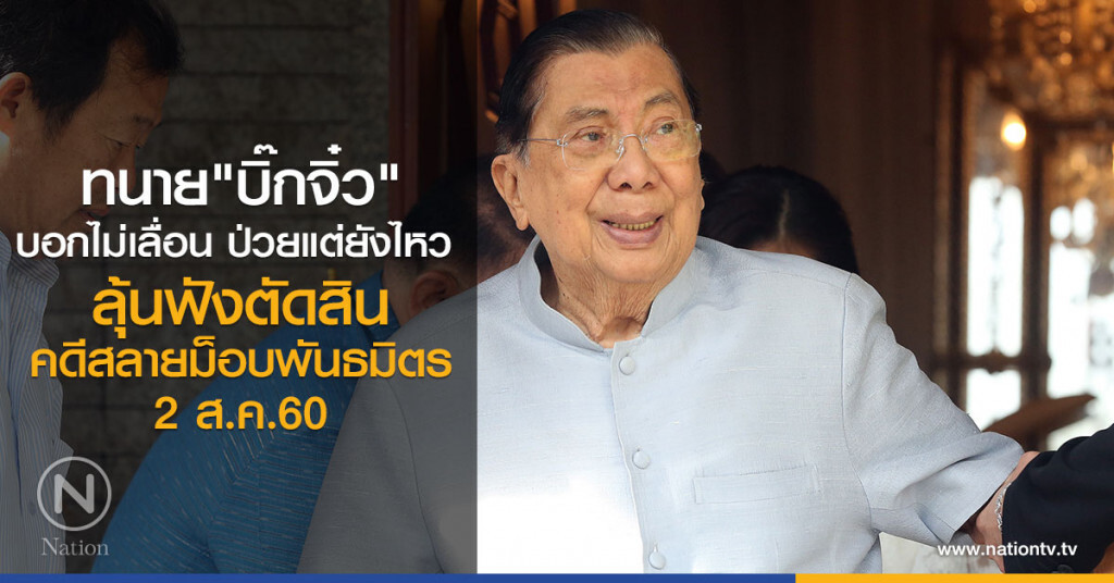 ทนาย "บิ๊กจิ๋ว" บอกไม่เลื่อน ป่วยแต่ยังไหว ลุ้นฟังตัดสินคดีสลายม็อบ พธม.2 ส.ค.