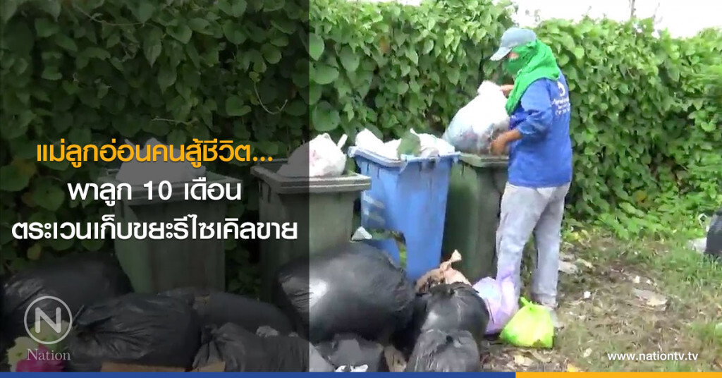 แม่ลูกอ่อนคนสู้ชีวิต…พาลูก 10 เดือนตระเวนเก็บขยะรีไซเคิลขาย