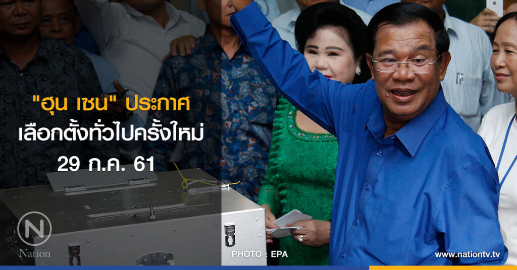 "ฮุน เซน" ประกาศเลือกตั้งทั่วไปครั้งใหม่ 29 ก.ค. 61 "ฮุน เซน" ประกาศเลือกตั้งทั่วไปครั้งใหม่ 29 ก.ค. 61