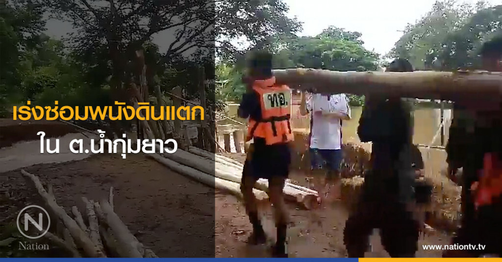 เร่งซ่อมพนังดินแตกใน ต.น้ำกุ่มยาว เร่งซ่อมพนังดินแตกใน ต.น้ำกุ่มยาว