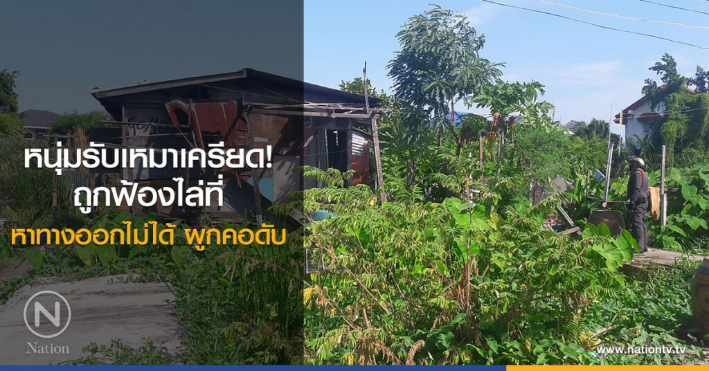 หนุ่มเครียดถูกฟ้องขับไล่ที่ดิน หาทางออกไม่ได้ ผูกคอดับ