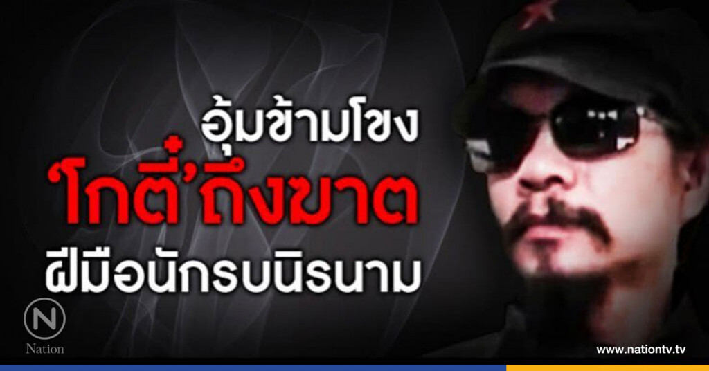 "โกตี๋" ถึงฆาต
ถูกอุ้มข้ามโขง  ฝีมือนักรบนิรนาม
