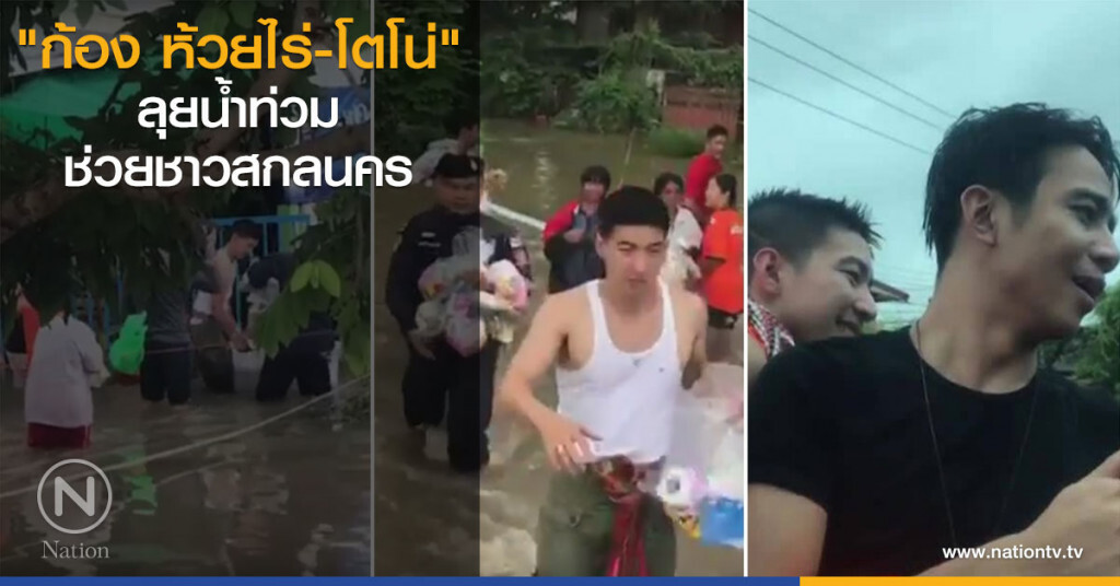 "ก้อง ห้วยไร่-โตโน่" ลุยน้ำท่วม ช่วยชาวสกลนคร "ก้อง ห้วยไร่-โตโน่" ลุยน้ำท่วม ช่วยชาวสกลนคร