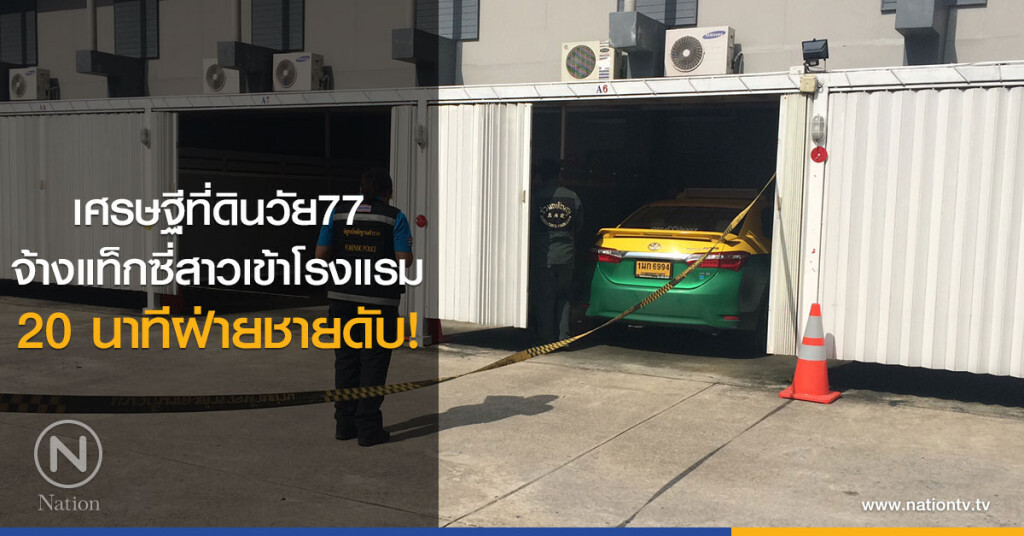เศรษฐีที่ดินวัย77
จ้างแท็กซี่สาวเข้าโรงแรม
แค่ 20 นาทีฝ่ายชายดับ! เศรษฐีที่ดินวัย77
จ้างแท็กซี่สาวเข้าโรงแรม
แค่ 20 นาทีฝ่ายชายดับ!