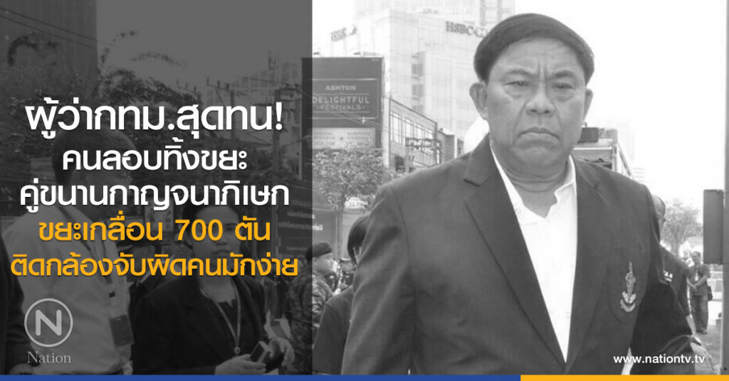 สั่ง 50 เขต กทม.คุมเข้มลักลอบทิ้งขยะ สั่ง 50 เขต กทม.คุมเข้มลักลอบทิ้งขยะ