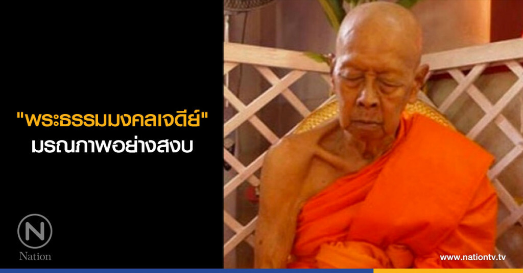 "พระธรรมมงคลเจดีย์" มรณภาพอย่างสงบ ด้วยวัย 93 ปี "พระธรรมมงคลเจดีย์" มรณภาพอย่างสงบ ด้วยวัย 93 ปี