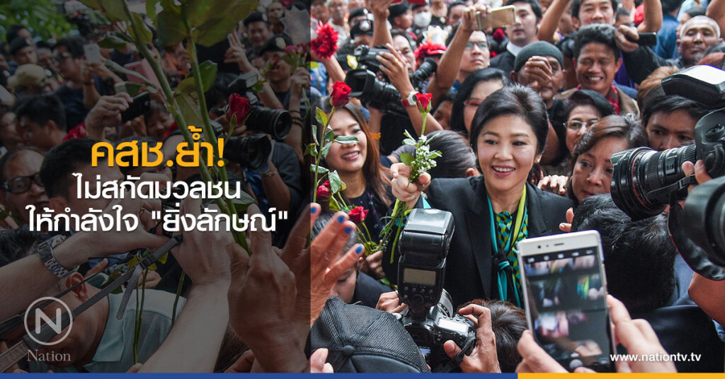 คสช.ย้ำ! ไม่สกัดมวลชนให้กำลังใจ "ยิ่งลักษณ์" คสช.ย้ำ! ไม่สกัดมวลชนให้กำลังใจ "ยิ่งลักษณ์"