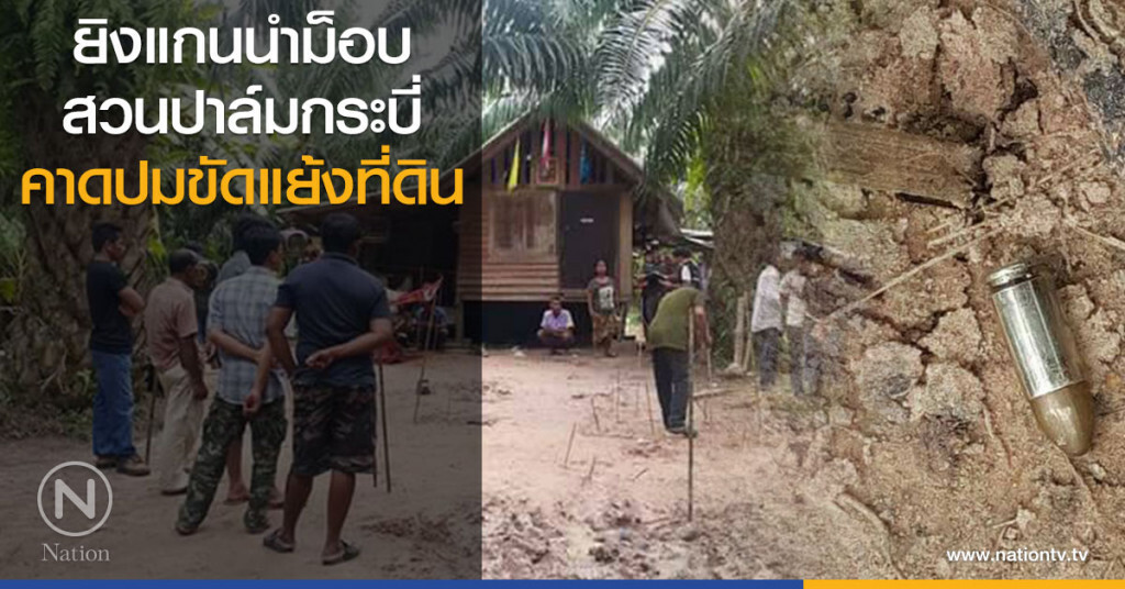 ยิงแกนนำม็อบสวนปาล์มกระบี่ คาดปมขัดแย้งที่ดิน