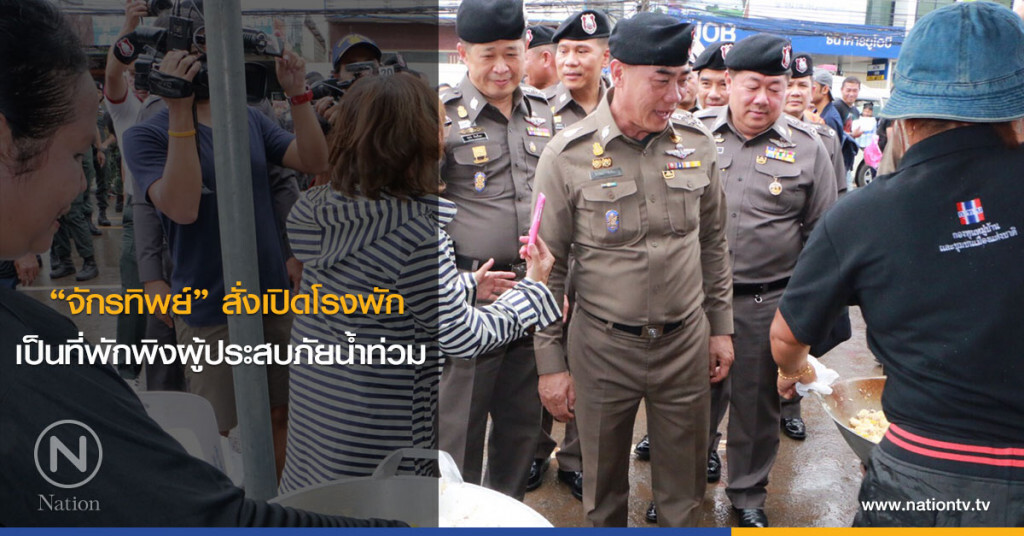 "จักรทิพย์" สั่งเปิดโรงพักเป็นที่พักพิงผู้ประสบภัยน้ำท่วม