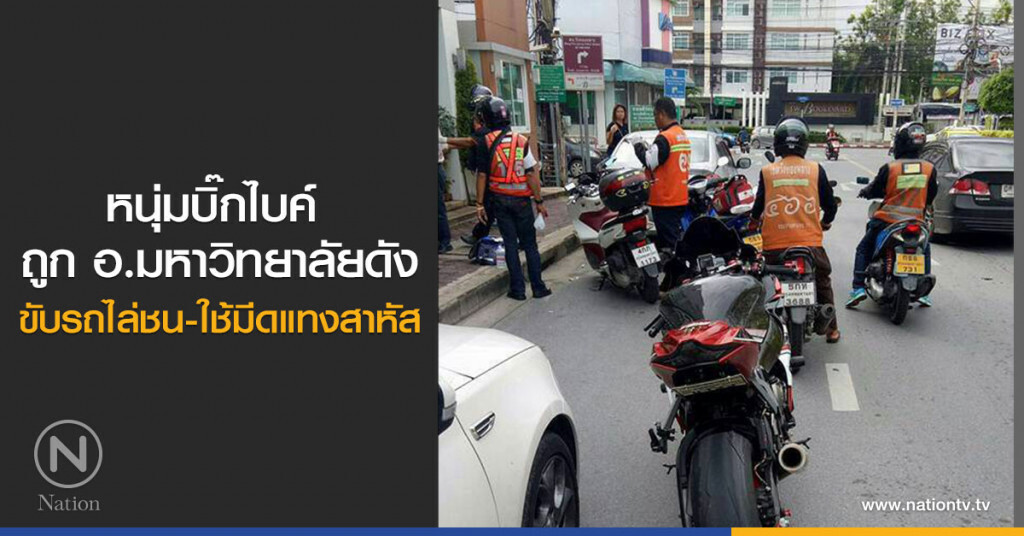 หนุ่มบิ๊กไบค์
ถูก อ.มหาวิทยาลัยดัง
ขับรถไล่ชน-ใช้มีดแทงสาหัส หนุ่มบิ๊กไบค์
ถูก อ.มหาวิทยาลัยดัง
ขับรถไล่ชน-ใช้มีดแทงสาหัส