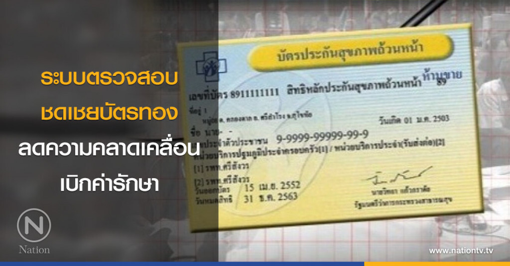ระบบตรวจสอบชดเชยบัตรทอง ลดความคลาดเคลื่อนเบิกค่ารักษา