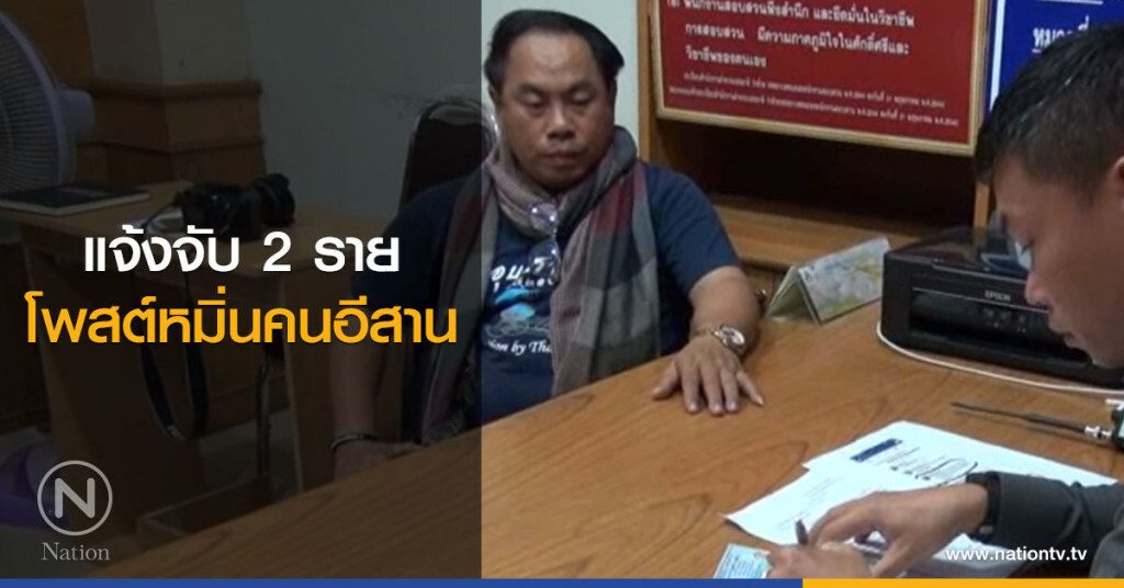 แจ้งจับ 2 ราย
โพสต์หมิ่นคนอีสาน