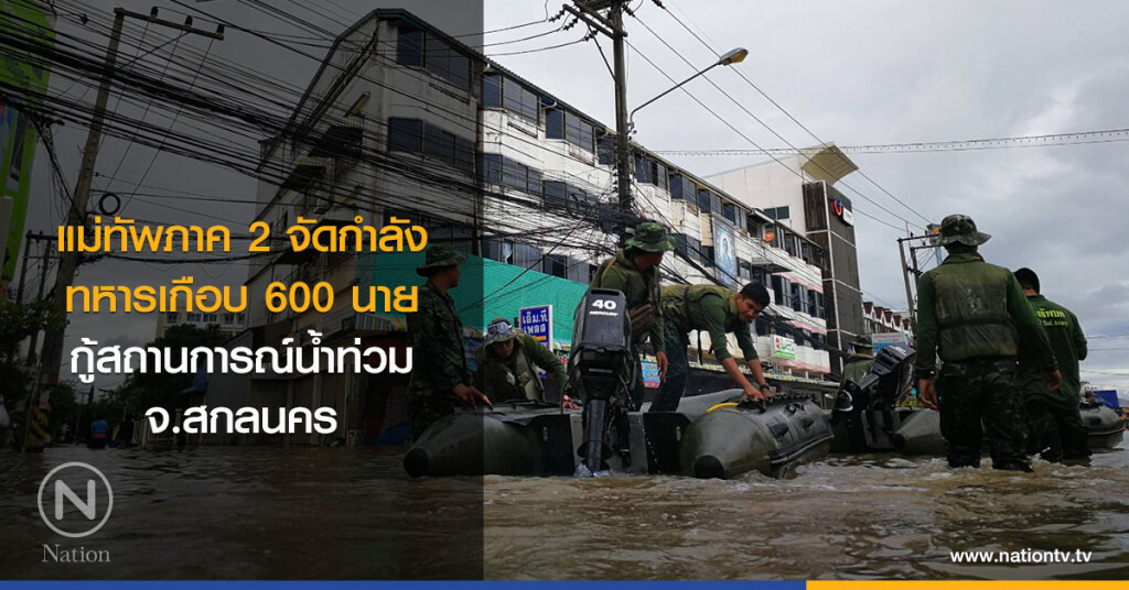 แม่ทัพภาค 2 จัดกำลังทหารเกือบ 600 นาย กู้สถานการณ์น้ำท่วม จ.สกลนคร