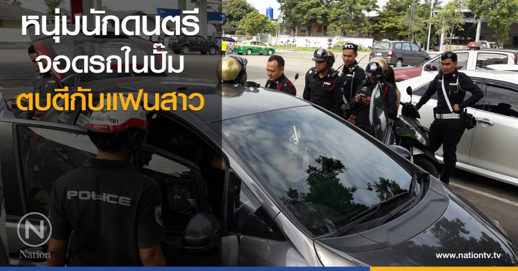 หนุ่มนักดนตรี จอดรถในปั๊ม
ตบตีกับแฟนสาว ชาวบ้านแจ้งตำรวจระงับเหตุ