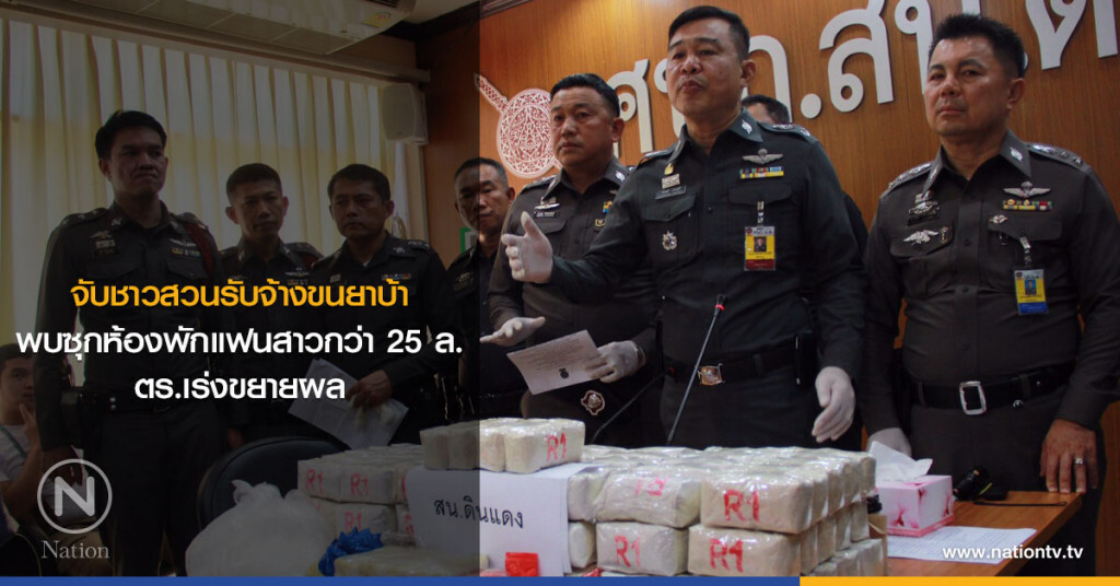 จับชาวสวนรับจ้างขนยาบ้า พบซุกห้องพักแฟนสาวกว่า 25 ล. ตร.เร่งขยายผล