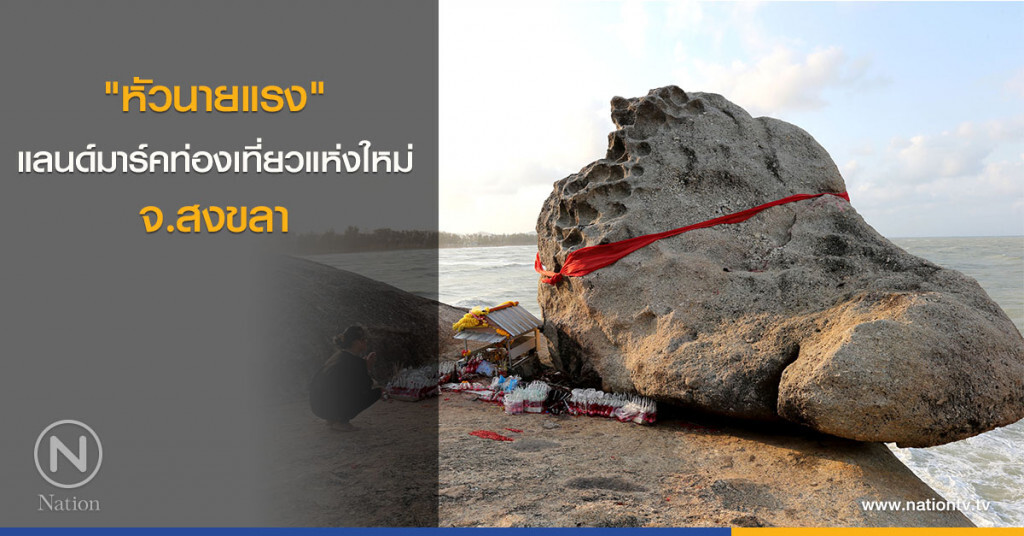 "หัวนายแรง" แลนด์มาร์คท่องเที่ยวแห่งใหม่ จ.สงขลา