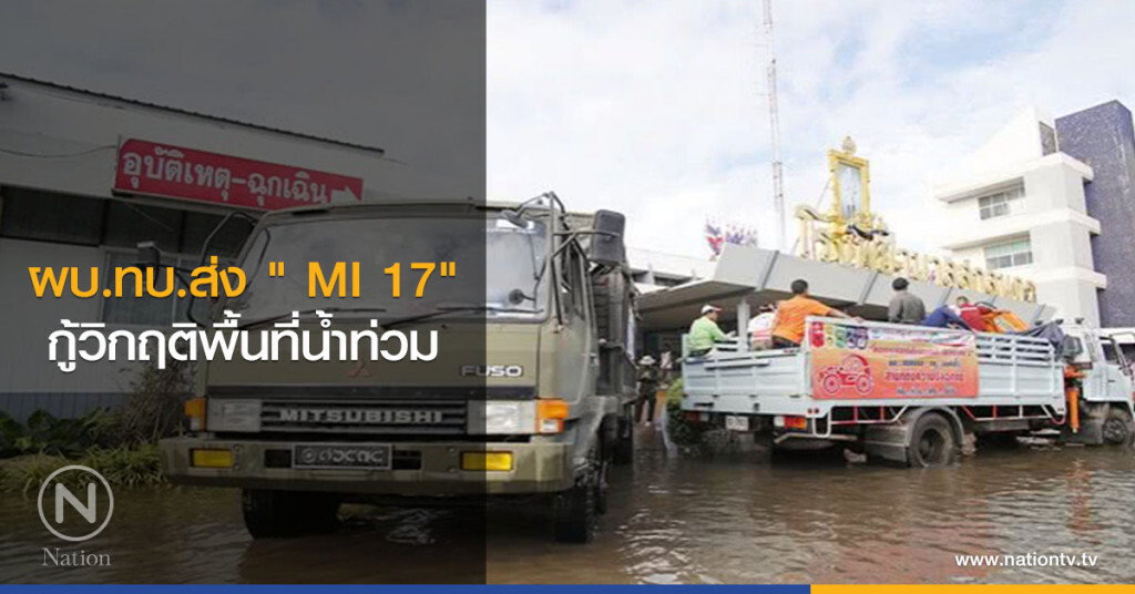 ผบ.ทบ.ส่ง " MI 17" กู้วิกฤติพื้นที่น้ำท่วม