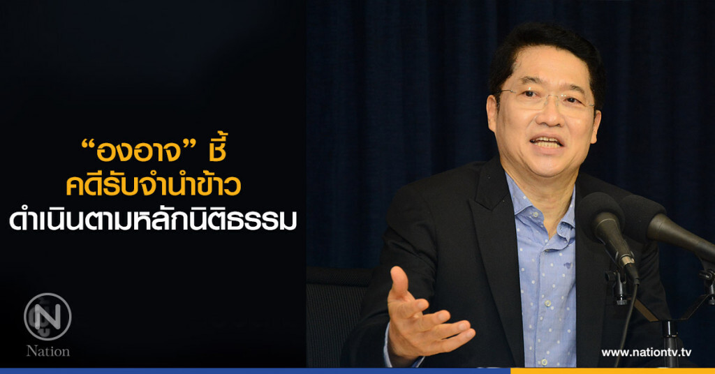 "องอาจ" ชี้ คดีรับจำนำข้าว ดำเนินตามหลักนิติธรรม "องอาจ" ชี้ คดีรับจำนำข้าว ดำเนินตามหลักนิติธรรม
