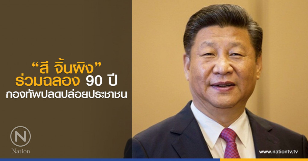 "สี จิ้นผิง" ร่วมฉลอง 90 ปี กองทัพปลดปล่อยประชาชน "สี จิ้นผิง" ร่วมฉลอง 90 ปี กองทัพปลดปล่อยประชาชน
