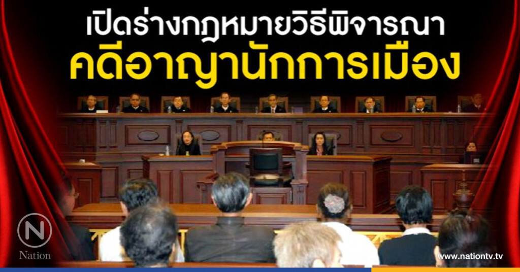 เปิดร่าง พ.ร.บ.วิธีพิจารณาคดีอาญาของผู้ดำรงตำแหน่งทางการเมือง